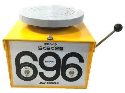 卓上電動ろくろ　らくらく2型 卓上電動ろくろ・グット電機らくらく2型 696は趣味の陶芸に