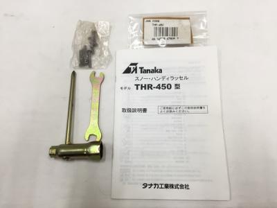 ビッグ割引 タナカ Tanaka ハンディラッセル 小型除雪機 除雪機 THR-455 ガーデニング