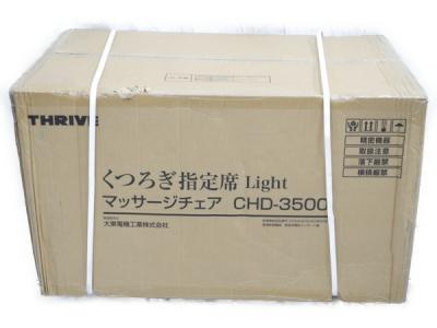THRIVE スライヴ CHD-3500 マッサージチェア Light くつろぎ指定席 大型