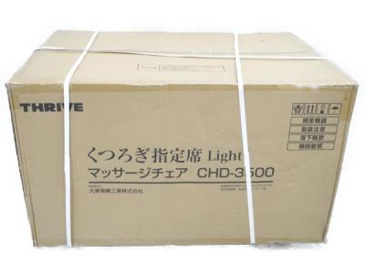 THRIVE スライヴ CHD-3500 マッサージチェア Light くつろぎ指定席 大型