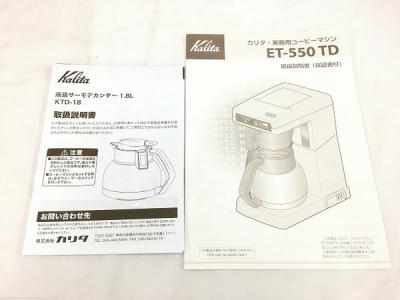Kalita ET-550TD KTD-18(コーヒーメーカー)の新品/中古販売 | 1533807