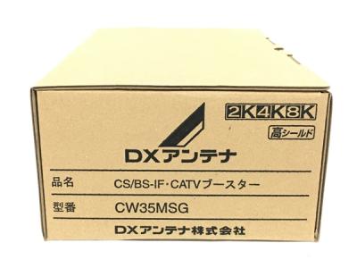 DXアンテナ CS/BS-IF・CATVブースター 共同受信用 2K 4K 8K対応 CW35MSG