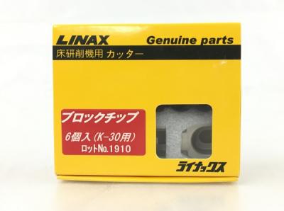 LINAX ライナックス ブロックチップ K-30用 6個入り(消耗品)の新品 