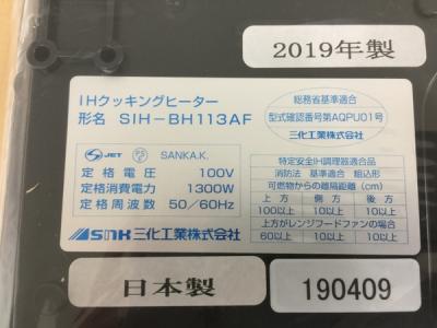 三化工業 SIH-BH113AF(IH クッキングヒーター)の新品/中古販売