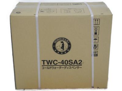 HOSHIZAKI ホシザキ コールドウォーターディスペンサー TWC-40SA2 ウォータークーラー 飲料水 店舗用品 厨房機器