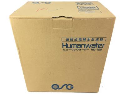 OSG ヒューマンウォーター HU-150 連続式 電解水生成器