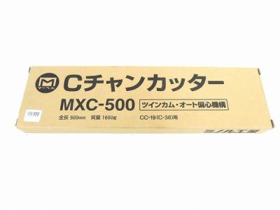 マーベル MXC-500 Cチャンカッター ツインカム 工具