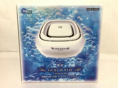 【新品未使用】　GOD BATH PREMIUM SPA 高濃度水素風呂 ♪【Special Coupon対象】高濃度水素入浴器(GOD BATH PREMIUM