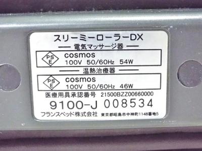 フランスベッド スリーミーローラーDX/M-370(家電)の新品/中古 フランスベッド スリーミーローラーDX/M-370(家電)の新品/中古