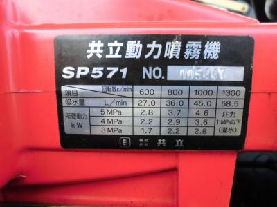 鳥取県発 共立 GRS57VA-10 自走式 SP571 ラジコン 動力 噴霧器