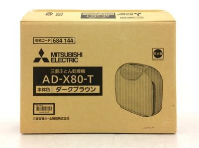 Mitsubishi AD-X80-T 布団乾燥機 ブラウン ふとん乾燥機 三菱