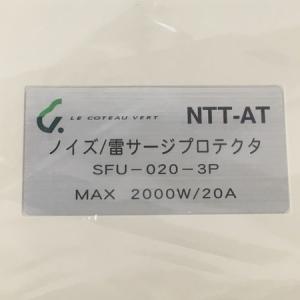 NTT-AT SFU-020-3P(パソコン)の新品/中古販売 | 1606274 | ReRe[リリ]