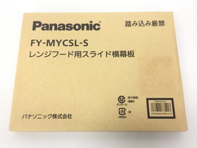Panasonic FY-MYCSL-S レンジフード エコナビ搭載フラット形 スマートスクエアフード共通部材 スライド横幕板