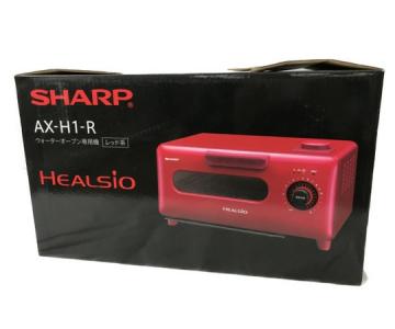 訳あり SHARP シャープ ヘルシオ グリエ AX-H1-R ウォーターオーブン専用機 家電