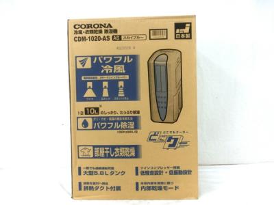 CORONA コロナ CDM-1020-AS 冷風機 冷風 衣類乾燥除湿機