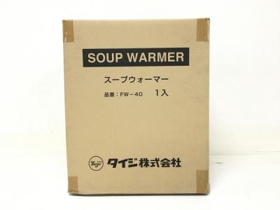 タイジ株式会社 スープウォーマー FW-40 厨房機器 加熱器 4L 乾式 TAIJI フーズウォーマー 調理器具
