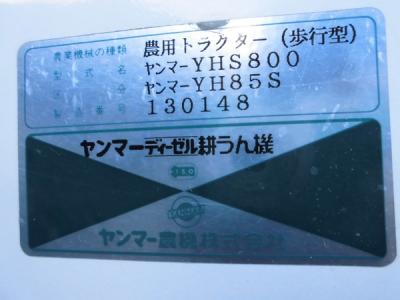 ヤンマー ディーゼル耕運機 YH85 YHS800 8.5馬力 農機具 直の新品/中古