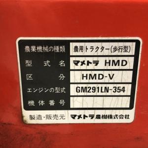 引取限定 マメトラ 耕運機 HMD-V 耕運機 GM291LN-354 歩行型 農機具の