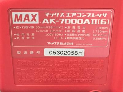 MAX AK-7000A II(コンプレッサー)の新品/中古販売 | 1448104 | ReRe[リリ]
