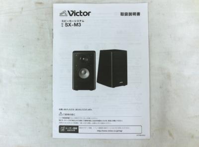 希少 名機 VICTOR SX-M3 スピーカー ペア 定価23万8千 オブリコーン マグネシウム振動板