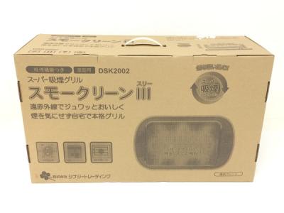 シナジートレーディング DSK2002 スーパー吸煙グリル スモークリーンIII 家電 焼肉 BBQ
