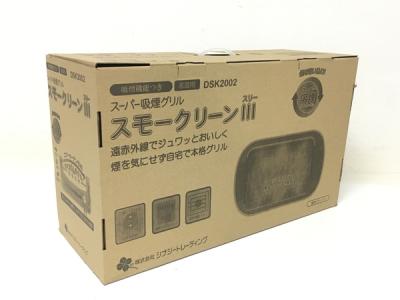 シナジートレーディング DSK2002 スーパー吸煙グリル スモークリーンIII 家電 焼肉 BBQ