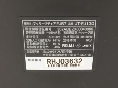フジ医療器 JT-FJ130(マッサージチェア)の新品/中古販売 | 1674348