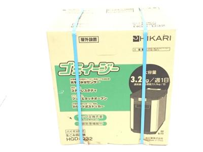 HIKARI HGD-D32 生ごみ処理機 ゴミイージー バイオ分解式の新品/中古  