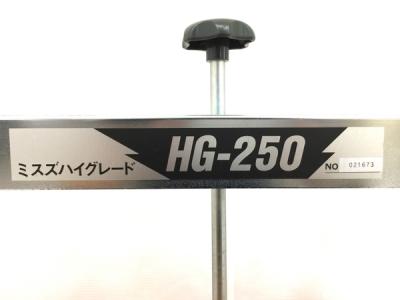 ミスズ HG-250(業務用品)の新品/中古販売 | 1677406 | ReRe[リリ]