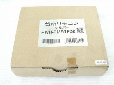 TOSHIBA HWH-RM91F(S) 給湯器 台所用 リモコン シルバー 東芝