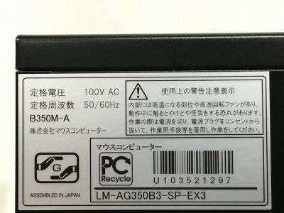 MouseComputer LM-AG350B3-SP-EX3(デスクトップパソコン)の新品