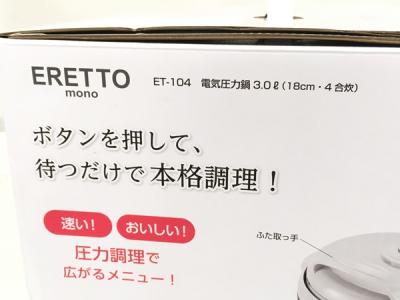 ERETTO ET-104(圧力鍋)の新品/中古販売 | 1704567 | ReRe[リリ]