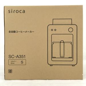 siroca SC-A351 全自動 コーヒーメーカー カフェばこ 2019年製