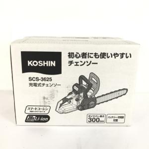 KOSHIN バッテリーチェンソー SCS-3625 36V 工進 電動工具