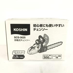 KOSHIN バッテリーチェンソー SCS-3625 36V 工進 電動工具