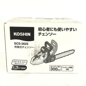 KOSHIN バッテリーチェンソー SCS-3625 36V 工進 電動工具