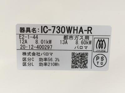 パロマ IC-730WHA-R(キッチン家電)の新品/中古販売 | 1722828 | ReRe[リリ]