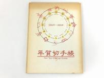 郵政弘済会 年賀切手帳 1984年 ~ 1994年 切手 アルバム 額面 円