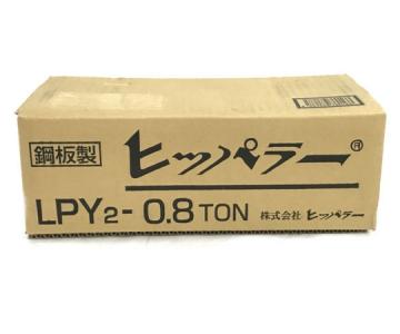 同一品ありヒッパラー レバーブロック 0.8t LPY2-0.8TON