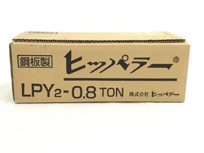 同一品ありヒッパラー レバーブロック 0.8t LPY2-0.8TON