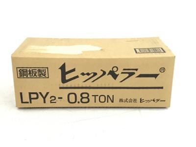 同一品ありヒッパラー レバーブロック 0.8t LPY2-0.8TON