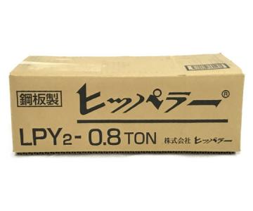 同一品ありヒッパラー レバーブロック 0.8t LPY2-0.8TON