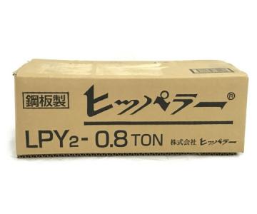 同一品ありヒッパラー レバーブロック 0.8t LPY2-0.8TON