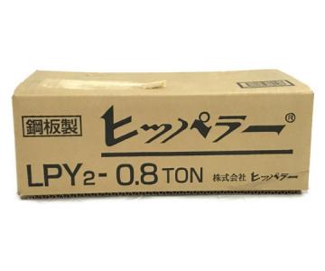 同一品ありヒッパラー レバーブロック 0.8t LPY2-0.8TON