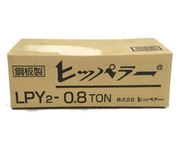 同一品ありヒッパラー レバーブロック 0.8t LPY2-0.8TON