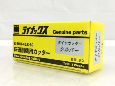 LINAX ライナックス ダイヤカッター シルバー 床研削機用 K-30 K-45 K-60