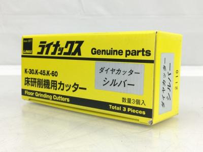 LINAX ライナックス ダイヤカッター シルバー 床研削機用 K-30 K-45 K-60