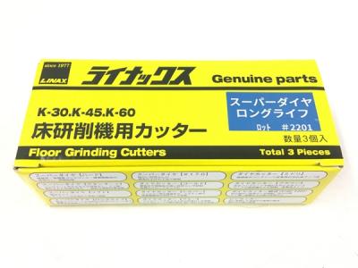 LINAX ライナックス K-30 K-45 K-60 シルバー 床研削機用カッター ダイヤカッター 3個入