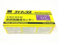 LINAX ライナックス スーパーダイヤ#80 床研削機用カッター K-30 K-45 K-60 3個入り