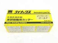 LINAX ダイヤカッター ゴールド 床研削機用カッター K-30 K-45 K-60 3個入り ライナックス